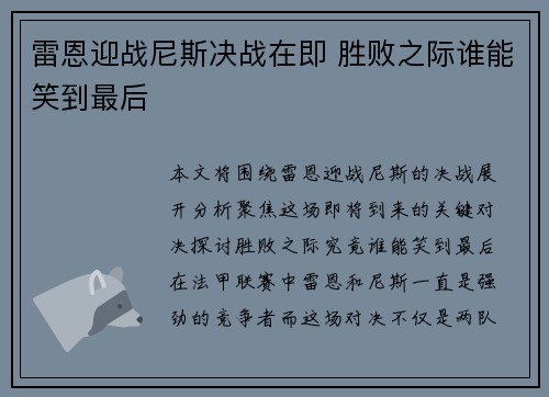 雷恩迎战尼斯决战在即 胜败之际谁能笑到最后