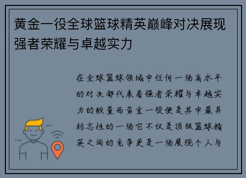 黄金一役全球篮球精英巅峰对决展现强者荣耀与卓越实力