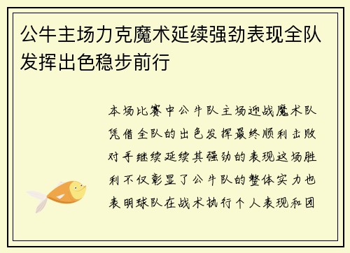 公牛主场力克魔术延续强劲表现全队发挥出色稳步前行