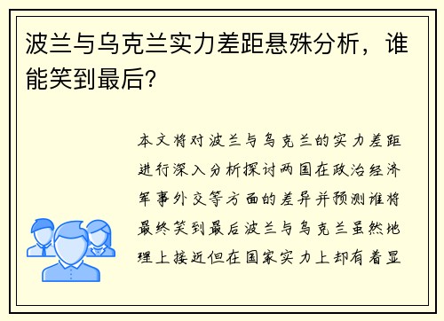 波兰与乌克兰实力差距悬殊分析，谁能笑到最后？