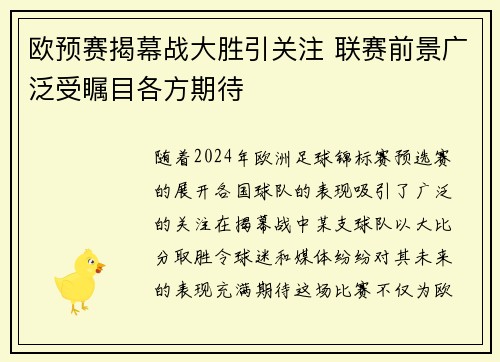 欧预赛揭幕战大胜引关注 联赛前景广泛受瞩目各方期待