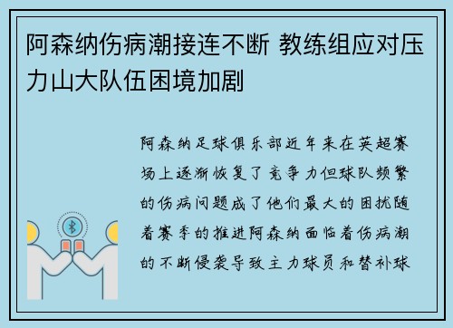 阿森纳伤病潮接连不断 教练组应对压力山大队伍困境加剧