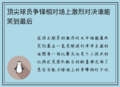 顶尖球员争锋相对场上激烈对决谁能笑到最后
