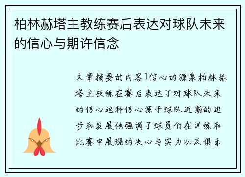 柏林赫塔主教练赛后表达对球队未来的信心与期许信念