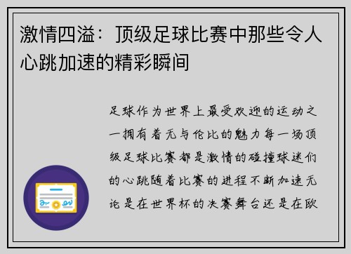 激情四溢：顶级足球比赛中那些令人心跳加速的精彩瞬间