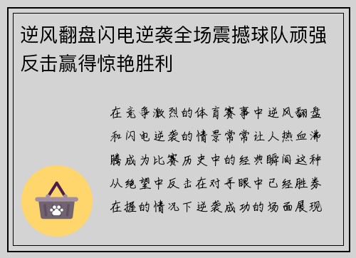 逆风翻盘闪电逆袭全场震撼球队顽强反击赢得惊艳胜利