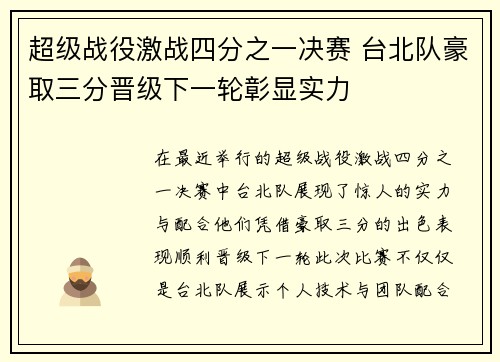 超级战役激战四分之一决赛 台北队豪取三分晋级下一轮彰显实力