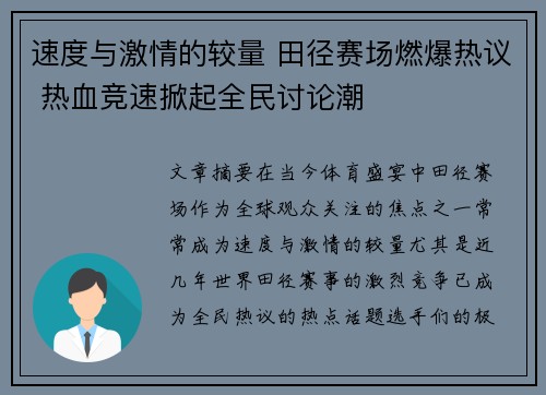 速度与激情的较量 田径赛场燃爆热议 热血竞速掀起全民讨论潮 速度与激情的较量 田径赛场燃爆热议 热血竞速掀起全民讨论潮