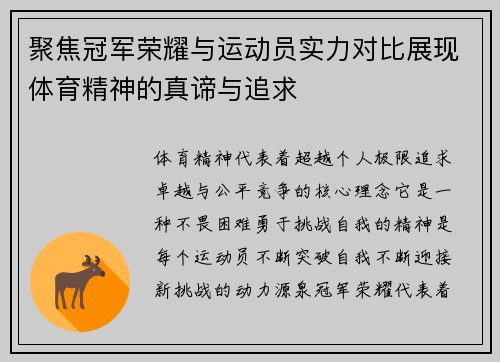 聚焦冠军荣耀与运动员实力对比展现体育精神的真谛与追求