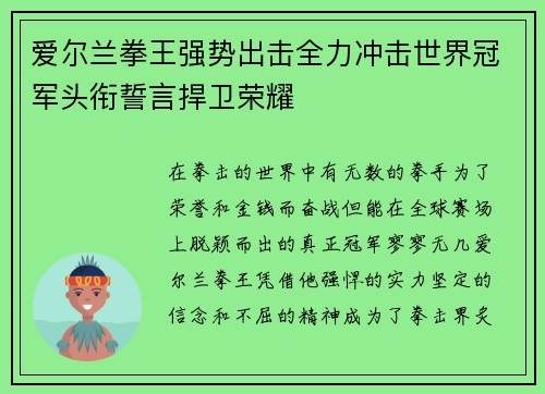爱尔兰拳王强势出击全力冲击世界冠军头衔誓言捍卫荣耀