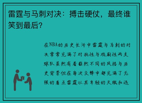 雷霆与马刺对决：搏击硬仗，最终谁笑到最后？