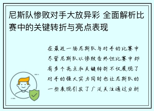 尼斯队惨败对手大放异彩 全面解析比赛中的关键转折与亮点表现