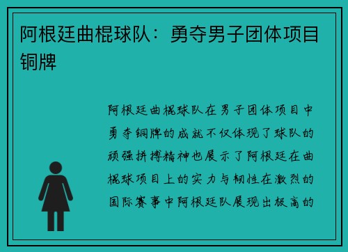 阿根廷曲棍球队：勇夺男子团体项目铜牌