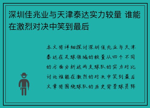深圳佳兆业与天津泰达实力较量 谁能在激烈对决中笑到最后