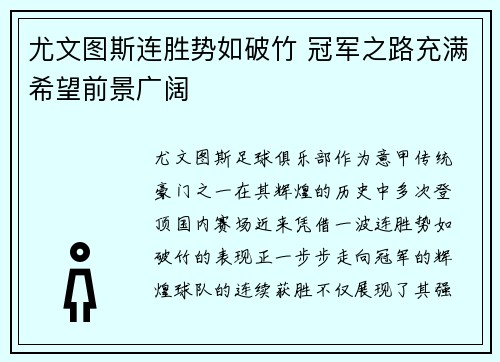 尤文图斯连胜势如破竹 冠军之路充满希望前景广阔