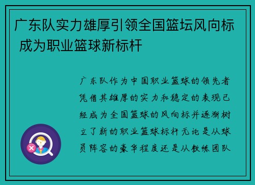 广东队实力雄厚引领全国篮坛风向标 成为职业篮球新标杆