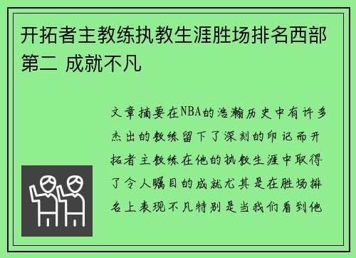 开拓者主教练执教生涯胜场排名西部第二 成就不凡