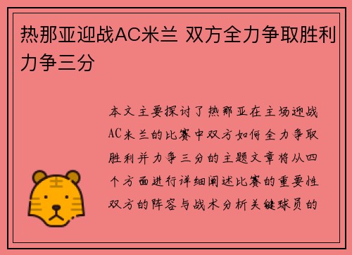 热那亚迎战AC米兰 双方全力争取胜利力争三分