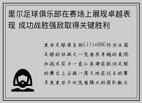 里尔足球俱乐部在赛场上展现卓越表现 成功战胜强敌取得关键胜利