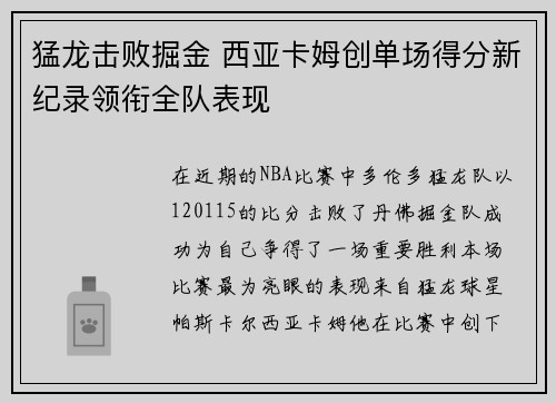 猛龙击败掘金 西亚卡姆创单场得分新纪录领衔全队表现