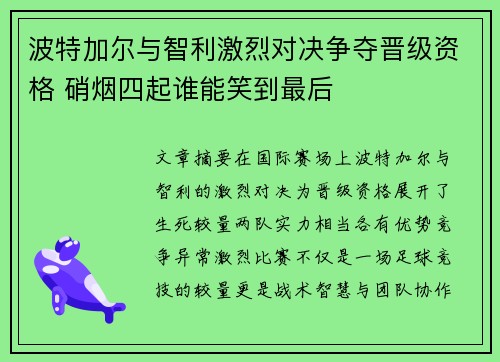 波特加尔与智利激烈对决争夺晋级资格 硝烟四起谁能笑到最后