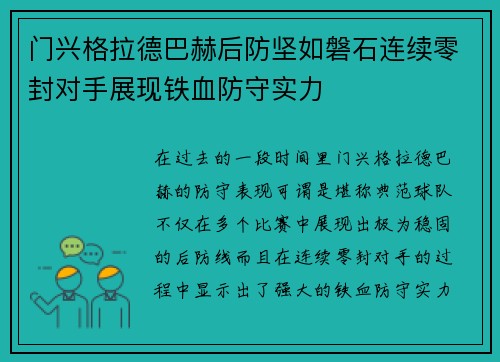 门兴格拉德巴赫后防坚如磐石连续零封对手展现铁血防守实力
