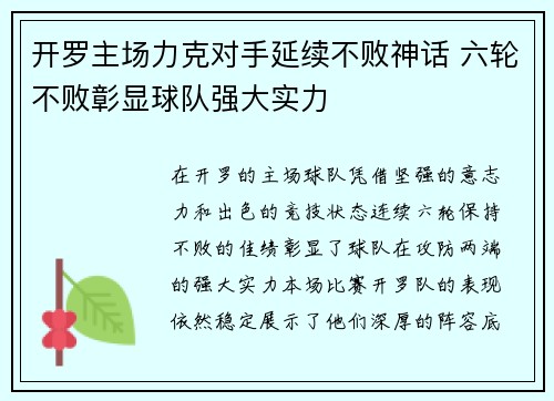 开罗主场力克对手延续不败神话 六轮不败彰显球队强大实力
