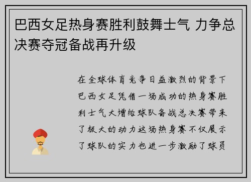巴西女足热身赛胜利鼓舞士气 力争总决赛夺冠备战再升级