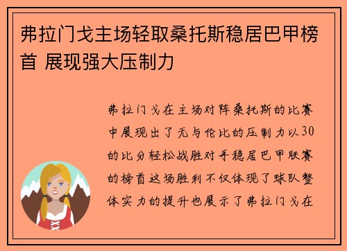 弗拉门戈主场轻取桑托斯稳居巴甲榜首 展现强大压制力