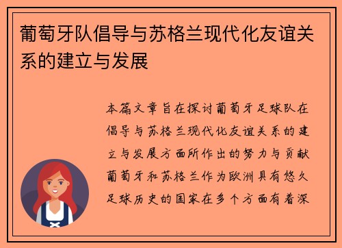 葡萄牙队倡导与苏格兰现代化友谊关系的建立与发展